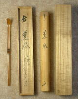茶杓　銘　薫風　茶道具
