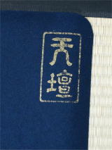 毛氈 茶道具