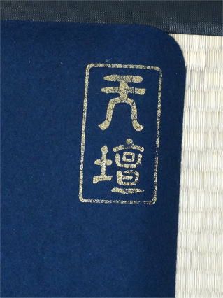 下敷 毛氈 2㎜ 紺色 半切判 | 上杉文林堂