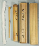 即中斎 茶杓 銘 虫の声々