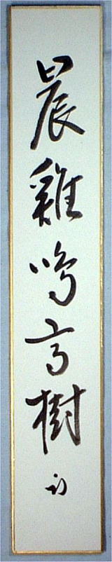 短冊　久田宗也　表千家
