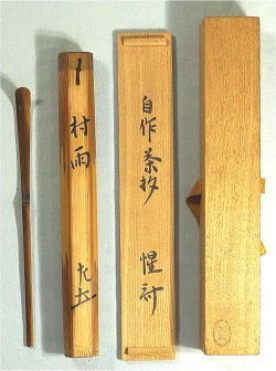 新着茶道具 茶杓 惺斎宗さ