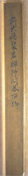 翠巌宗珉　すいがんそうみん　墨蹟　大徳寺１９５世　麻三斤