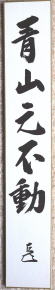 而妙斎 短冊 青山元不動 表千家