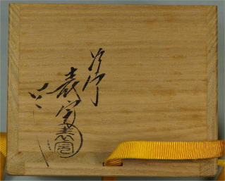 而妙斎　棗