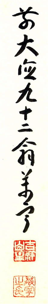 茶掛軸一行書　白珪尚可磨はっけいなおみがくべし　丹羽万寧