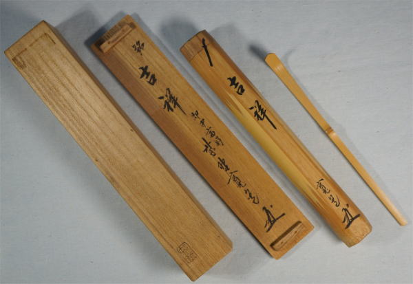 茶杓の銘 吉祥きっしょう。藤田寛道大徳寺雲林院 販売買取京都
