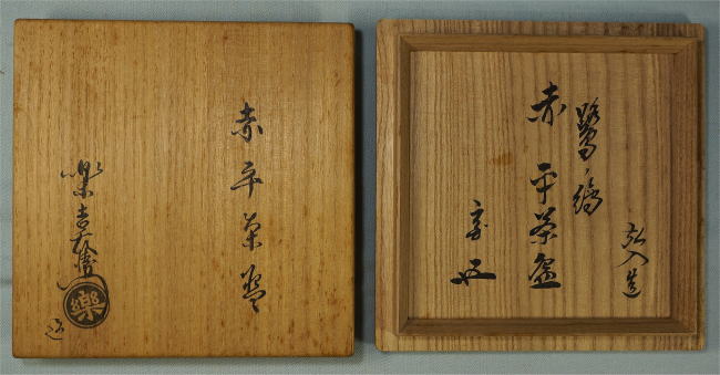 抹茶茶碗 茶道具からき 楽茶碗