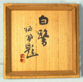 抹茶茶碗 茶道具からき 楽茶碗