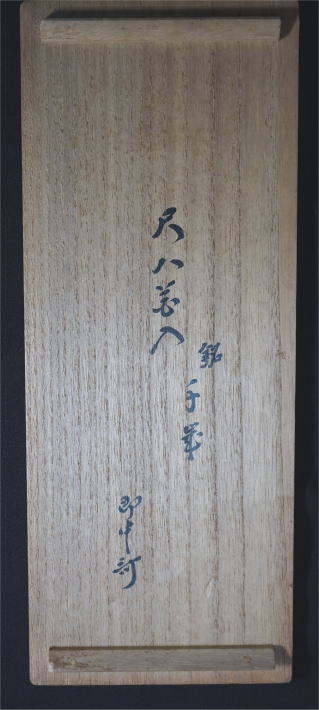 即中斎　尺八花入