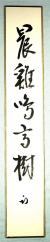 短冊　茶掛　久田宗也　晨鶏鳴高樹　表千家　しんけいこうじゅになく