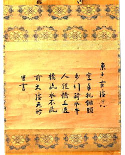 墨跡墨蹟 天祐紹杲 東陽古徳偈