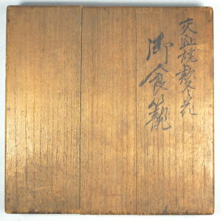 茶道具菓子器　永楽善五郎　喰籠