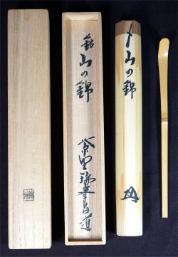 新着茶道具 茶杓銘 山の錦 前田昌道 大徳寺
