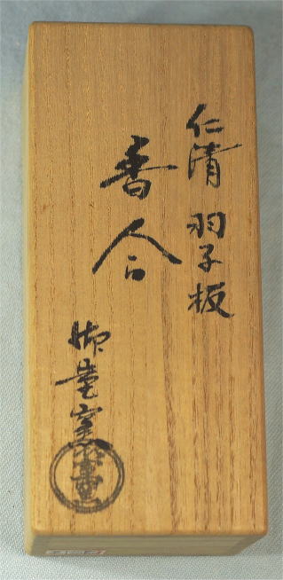 香合　御室焼　羽子板香合　野々村仁清　仁和寺