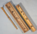 西垣宗興 茶杓 銘 松上の鶴