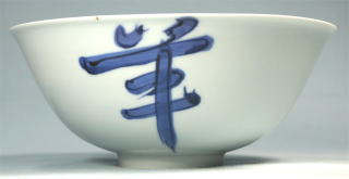 北大路魯山人