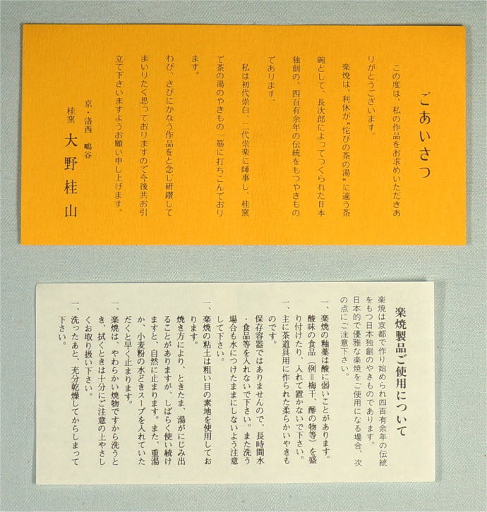 楽焼 桜絵茶碗 大野桂山 桂窯【茶道具からき】京都から全に通販,販売買取。