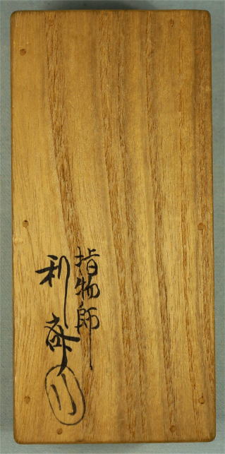 香合　表千家茶道具からき