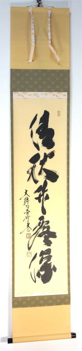 茶掛一行書（清風竹露深）小林太玄大徳寺黄梅院住職共箱です