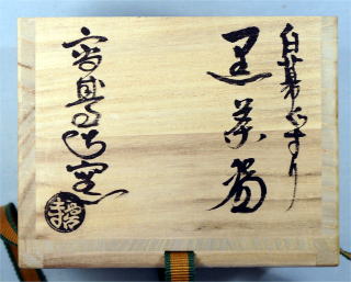 抹茶茶碗　黒楽茶碗　茶道具からき