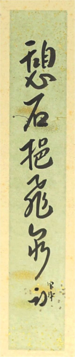 茶掛、久田宗也 憩石挹飛泉 通販京都店【茶道具からき】