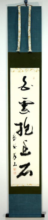 茶掛　白雲抱幽石　義山