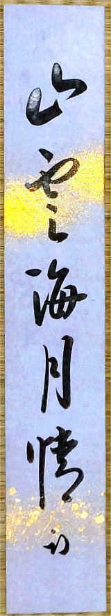 久田宗也　短冊　山雲海月情　表千家　さんうんかいげつのじょう