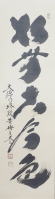 茶掛一行書 松無古今色 小林太玄