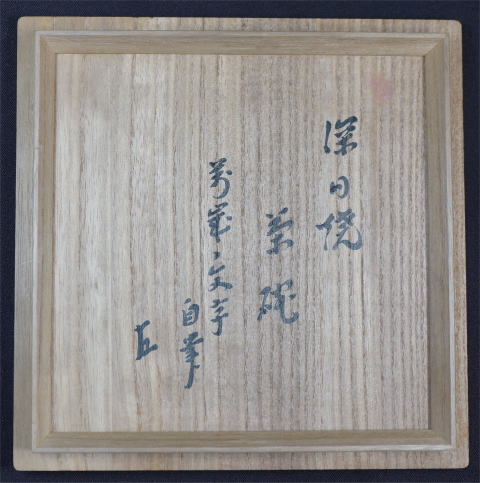 即中斎　自筆茶碗　茶道具