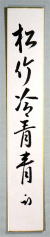 短冊　久田宗也　松竹冷青青　表千家　冬の短冊