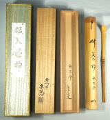 茶杓は銘を付け茶席の趣旨を表現【茶道具からき】京都から全国へ通販買取販売