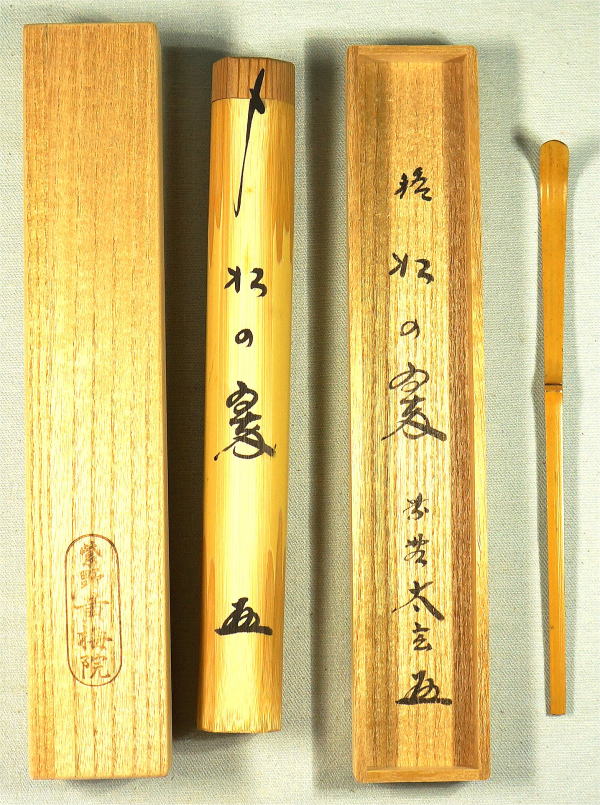 茶杓　銘　松の翠　茶道具