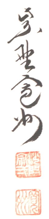 色紙 薫風自南来 くんぷうじなんらい 長谷川寛州【茶道具からき