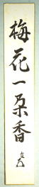 季節の茶道具春 春の茶道具 早春