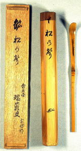 茶杓は銘を付け茶席の趣旨を表現【茶道具からき】京都から全国へ通販買取販売
