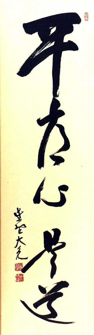掛軸 茶掛 大徳寺 如意庵 立花大亀【平常心是道】 自筆 一行 紫野 大亀 掛軸 掛軸 茶掛 大徳寺 如意庵 立花大亀【平常心是道】 自筆 一行