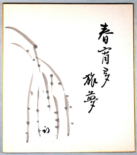 久田宗也　色紙　春宵多旅夢　表千家茶道具