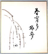 色紙　久田宗也尋牛斎　春宵多旅夢　表千家茶道具