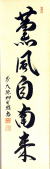 茶道具 茶掛