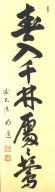 新着茶道具 茶掛 一行書