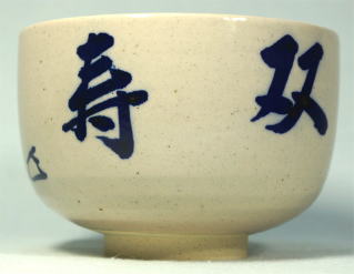 而妙斎 双寿文字茶碗【茶道具からき】京都から全国へ通販買取販売