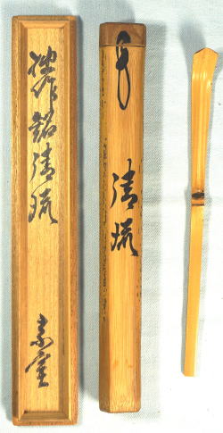 新着茶道具 圓能斎 茶杓