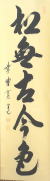 新着茶道具 茶掛 松無古今色 藤田寛道
