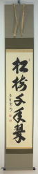 茶掛一行書 新着茶道具 松樹千年翠