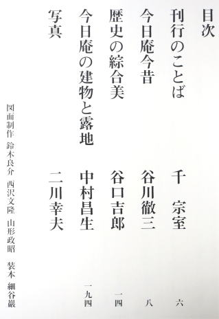 裏千家今日庵 : 重要文化財(千宗室 編) / 古本、中古本、古書籍