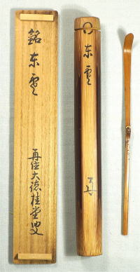 新着茶道具 茶杓銘 東雲 吉口桂堂 大徳寺