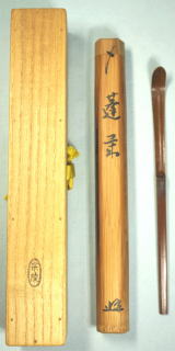 新着茶道具 茶杓 蓬莱
