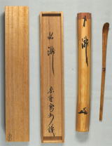 茶杓 銘 瀧 夏茶杓 長谷川寛州