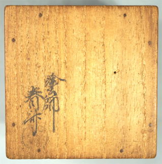 惺斎　雪吹　駒沢利斎　春斎